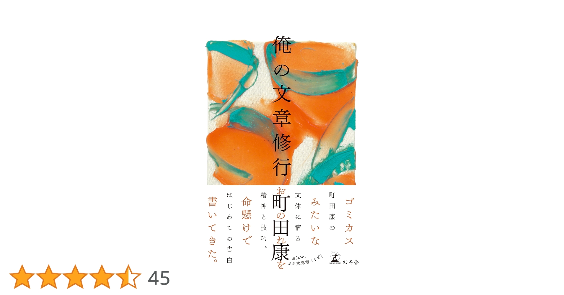 俺の文章修行 | 町田 康 |本 | 通販 | Amazon